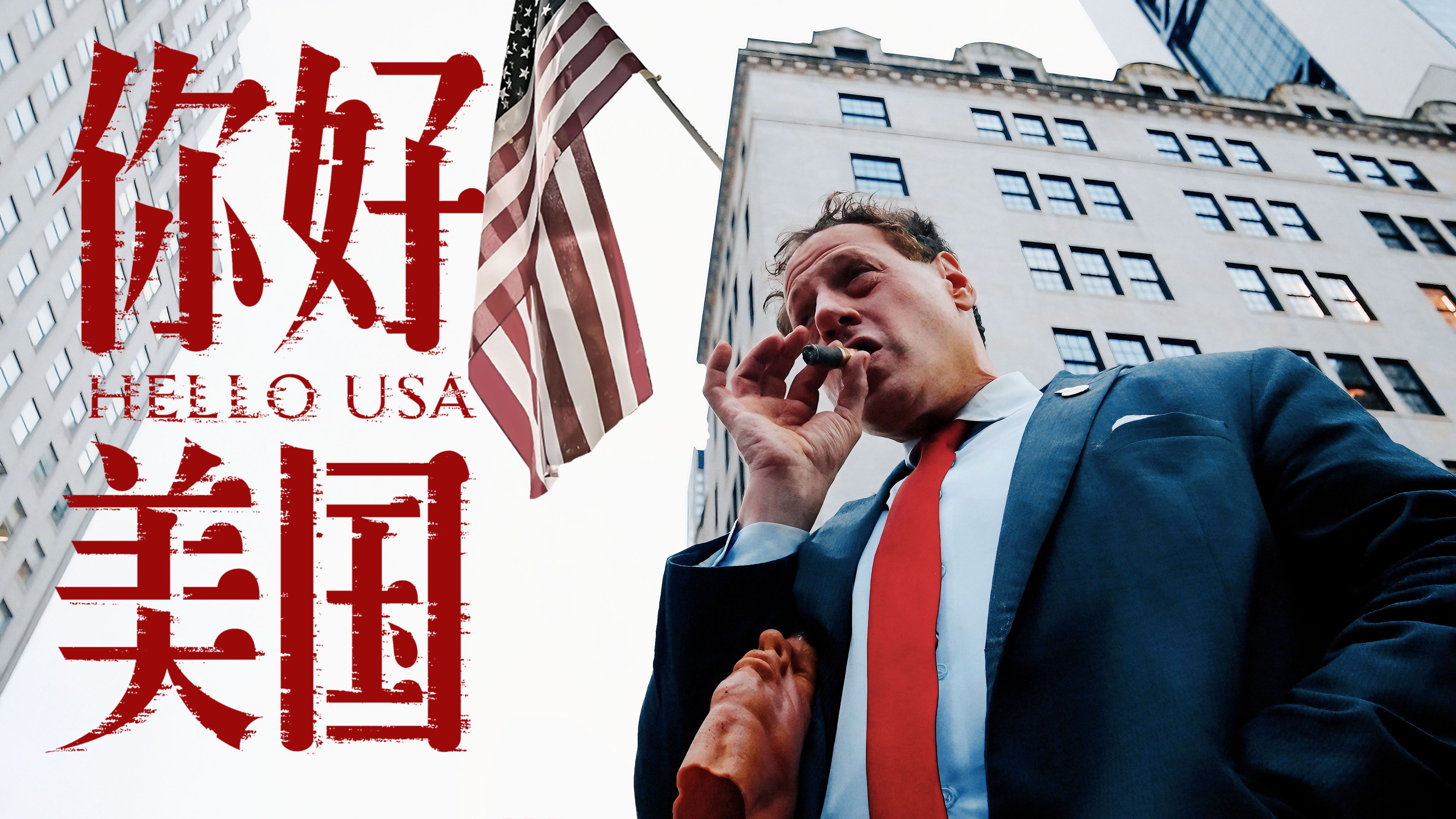 你好美国
